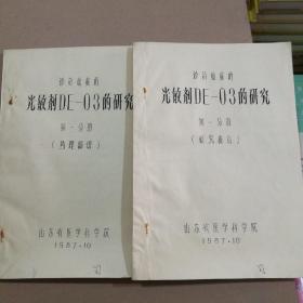 诊疗癌症的光敏剂DE一03的研究 第一分册（研究报告） 第三分册（药理部份）两本合售