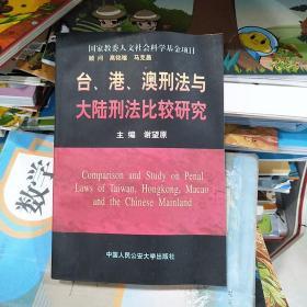 台、港、澳刑法与大陆刑法比较研究