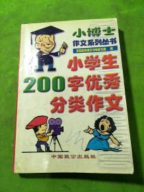 小学生200字优秀分类作文/小博士作文系列丛书