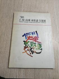 1990仁川 山东水彩画交流展