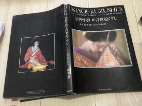 星野小磨 新浮世绘