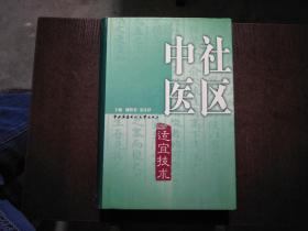 社区中医适宜技术（精装）