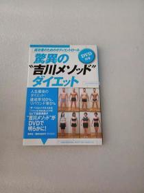 日文原版 驚異の“吉川メソッド”ダイエット