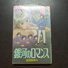 日本卡通漫画：银河のロマンス（日文原版  漫画）。