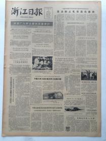 浙江日报1980年12月19日