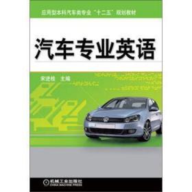 二手正版 汽车专业英语 宋进桂 839 机械工业出版社