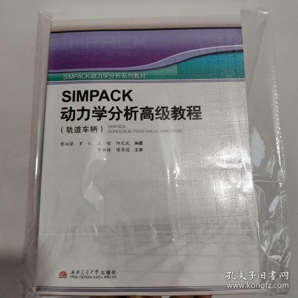 SIMPACK动力学分析高级教程（轨道车辆）