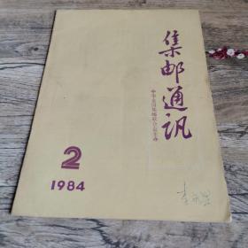 集邮通讯1984.2