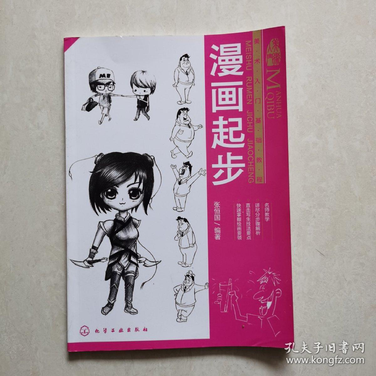 美术入门基础教程：漫画起步