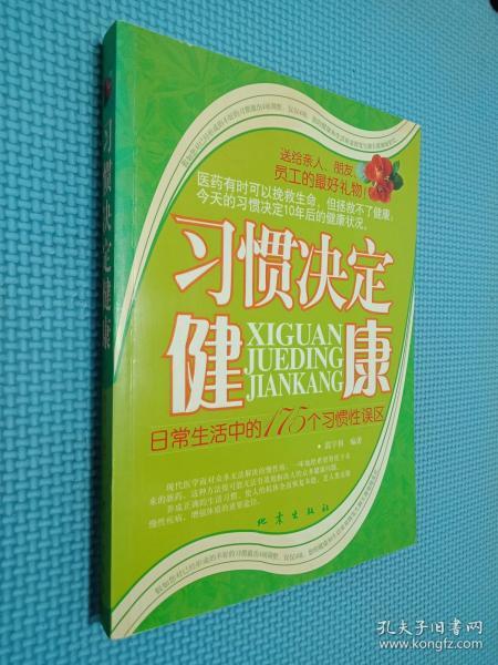 习惯决定健康：日常生活中的175个习惯性误区