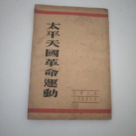 太平天国革命运动（范文澜著，东北书店1948年&