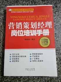 营销策划经理岗位培训手册