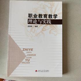 职业教育教学理论与实践