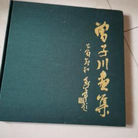曾子川画集