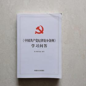 中国共产党纪律处分条例学习问答