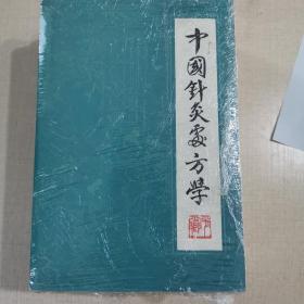 中国针灸处方学