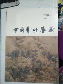 中国艺术鉴藏 2008年3月 第2期