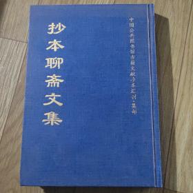 抄本聊斋文集 1998年初版仅印150册