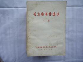 学习毛主席著作选读（下册）