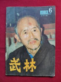 武林，总第21期，1983年，少林专辑等