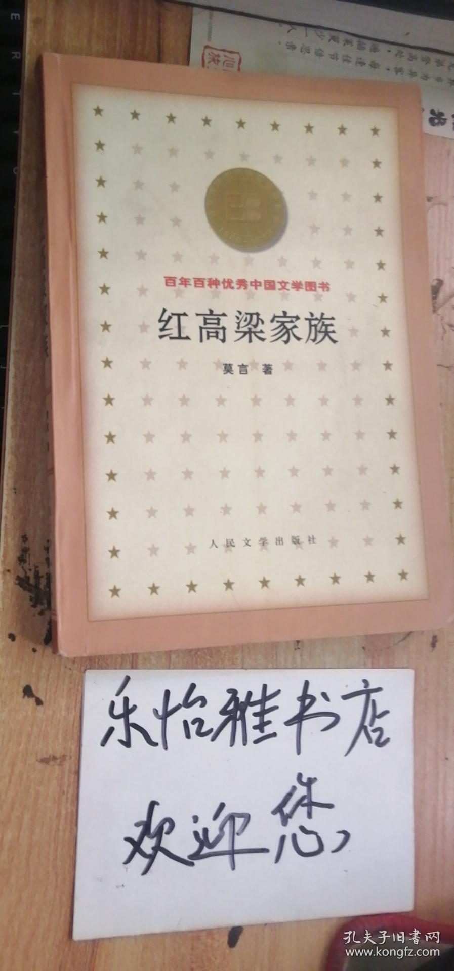 红高梁家族（百年百种优秀中国文学图书）