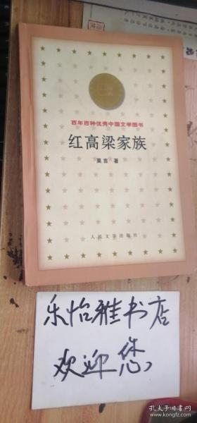 红高梁家族（百年百种优秀中国文学图书）