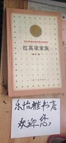 红高梁家族（百年百种优秀中国文学图书）