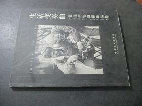 生活变奏曲:张伟纪实摄影作品集 签赠本