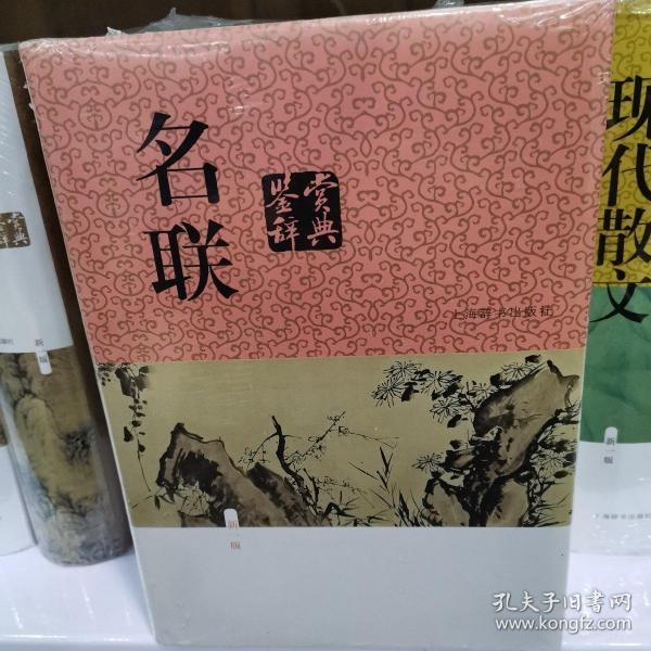 名联鉴赏辞典（新一版）