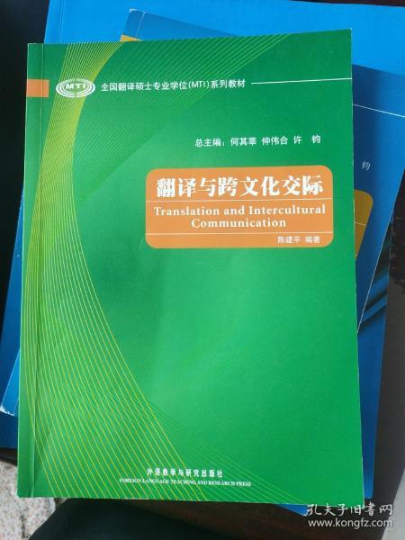 全国翻译硕士专业学位（MTI）系列教材：翻译与跨文化交际