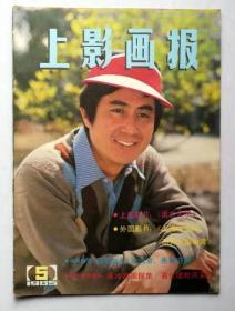 上影画报1985第5期