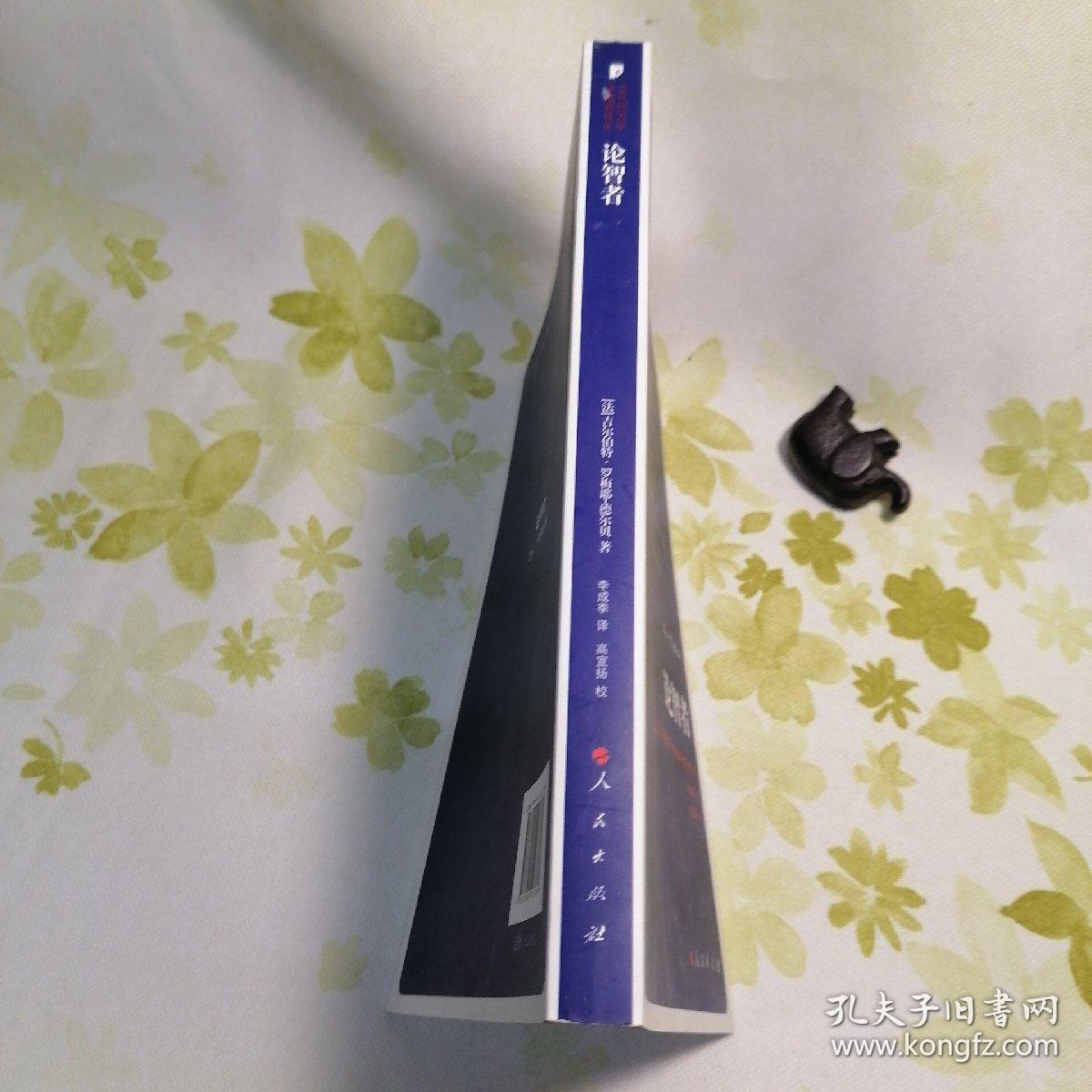 论智者：当代西方学术经典译丛