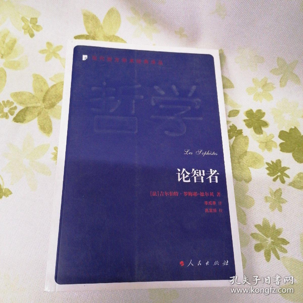 论智者：当代西方学术经典译丛