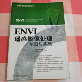 ENVI遥感影像处理专题与实践