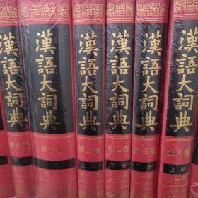 汉语大词典（12本合售）