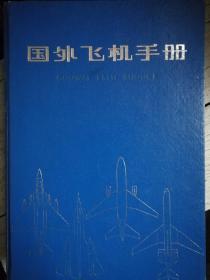 国外飞机手册（82版）