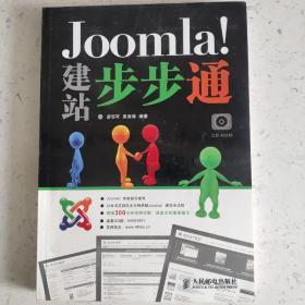 Joomla！建站步步通