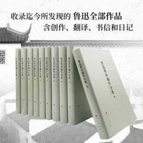 鲁迅著译编年全集 精装全20卷