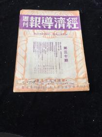 民国三十六年 经济导报 第三十期