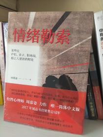 ①情绪勒索：那些在伴侣、亲子、职场间，最让人窒息的相处