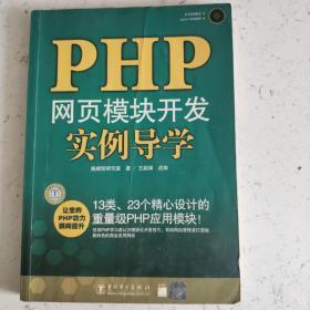 PHP网页模块开发实例导学