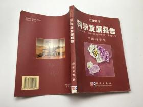 2004科学发展报告