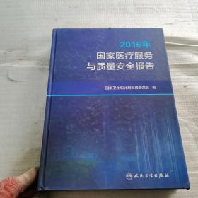 2016年国家医疗服务与质量安全报告