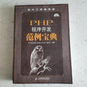 PHP程序开发范例宝典