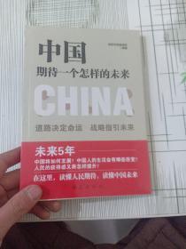 中国期待一个怎样的未来