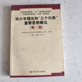 普通高等教育十五国家级规划教材：邓小平理论和三个代表重要思想概论（第2版）