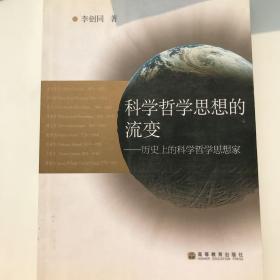 科学哲学思想的流变-历史上的科学哲学思想家