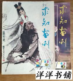 求知画刊【1983年3、4期】2本合售   C2、2