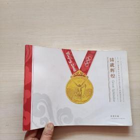 铸就辉煌 第29届奥林匹克运动会中国体育代表团夺金纪念 邮票珍藏