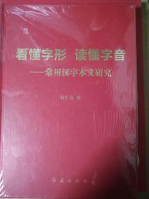 ＊＊看懂字形.读懂字音.常用汉字本义研究